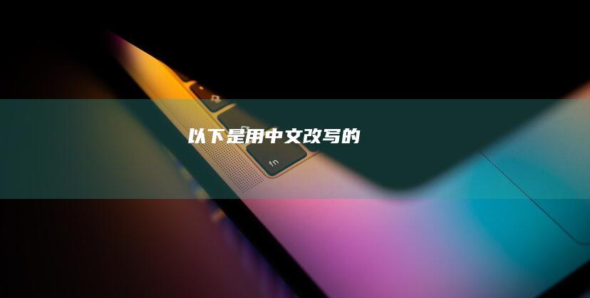 以下是用中文改写的